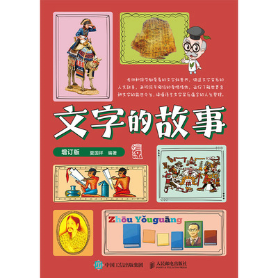 文字的故事（增订版）