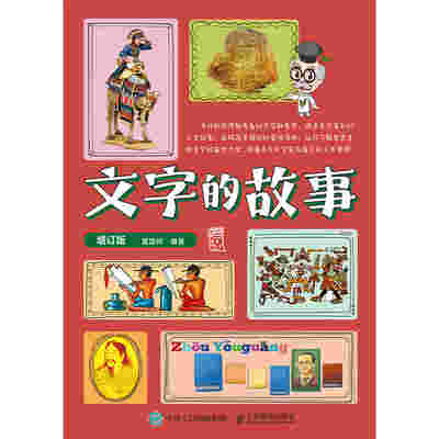 文字的故事（增订版）