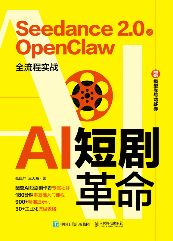 AI短剧革命：Seedance 2.0 x OpenClaw 全流程实战
