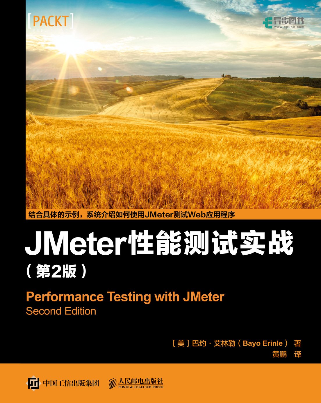 JMeter 性能测试实战 第2版