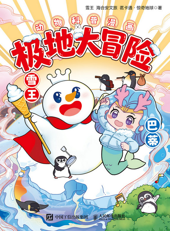 极地大冒险