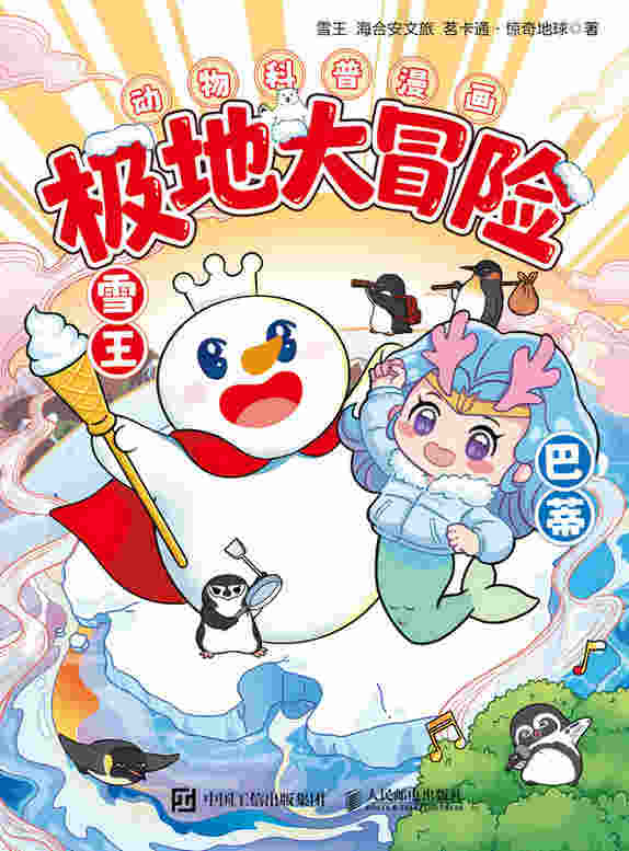 极地大冒险