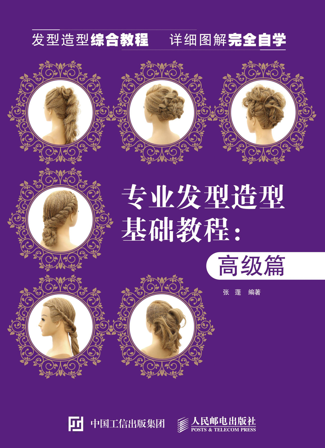 专业发型造型教程 高级篇