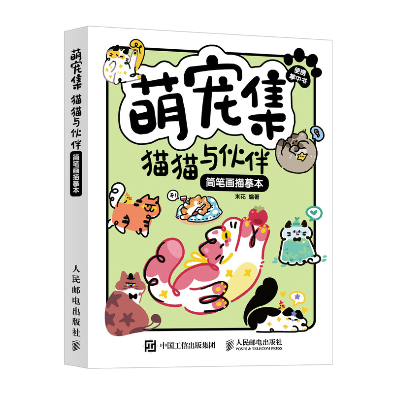 萌宠集 猫猫与伙伴 简笔画描摹本