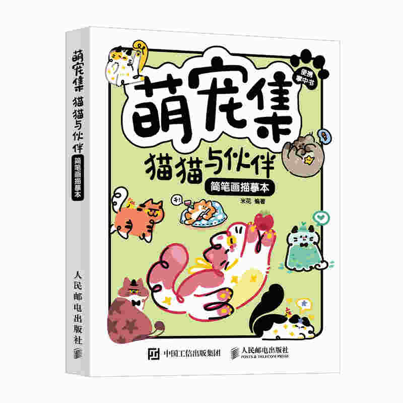 萌宠集 猫猫与伙伴 简笔画描摹本