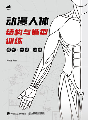 动漫人体结构与造型训练