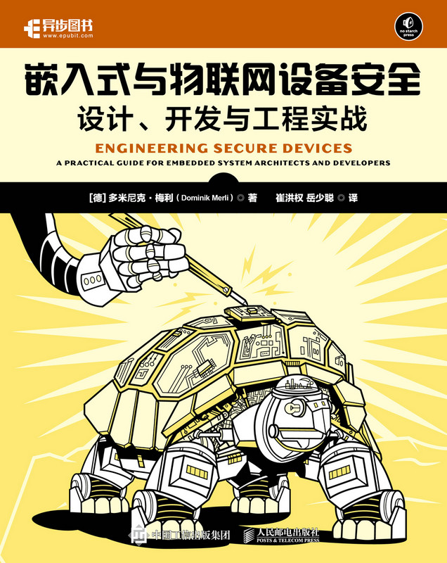 嵌入式与物联网设备安全：设计、开发与工程实战