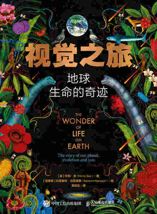 视觉之旅：地球生命的奇迹