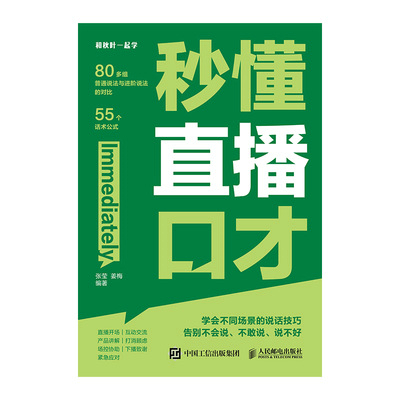秒懂直播口才
