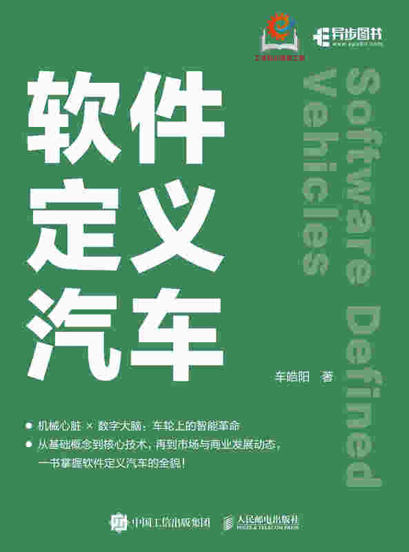 软件定义汽车