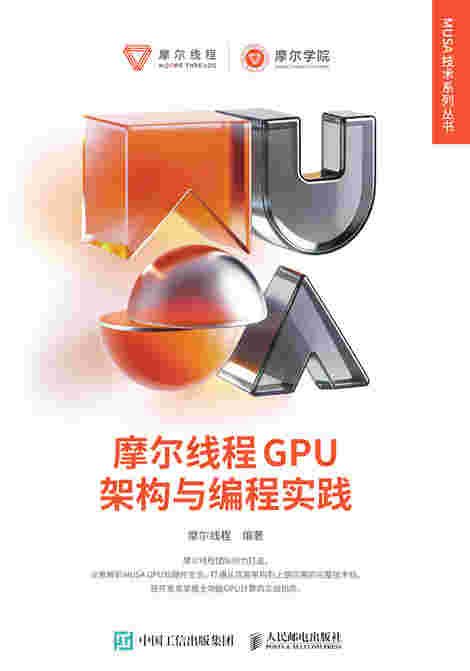 摩尔线程GPU架构与编程实践
