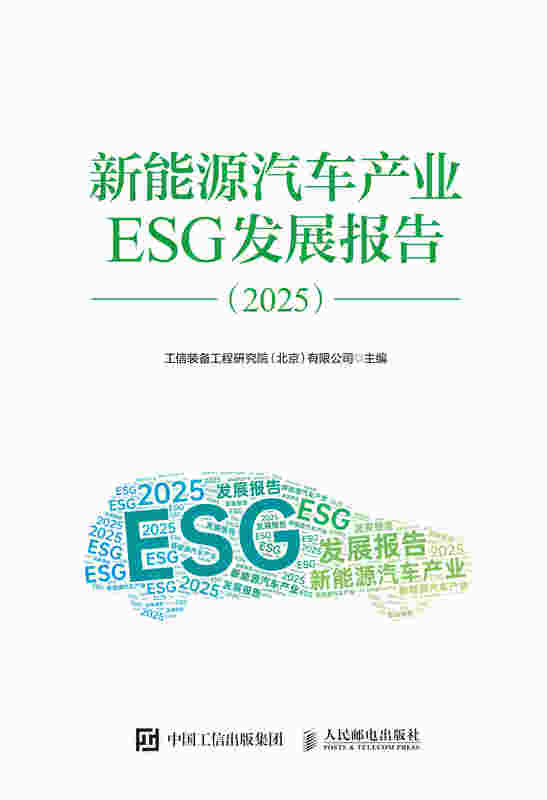 新能源汽车产业ESG发展报告（2025）