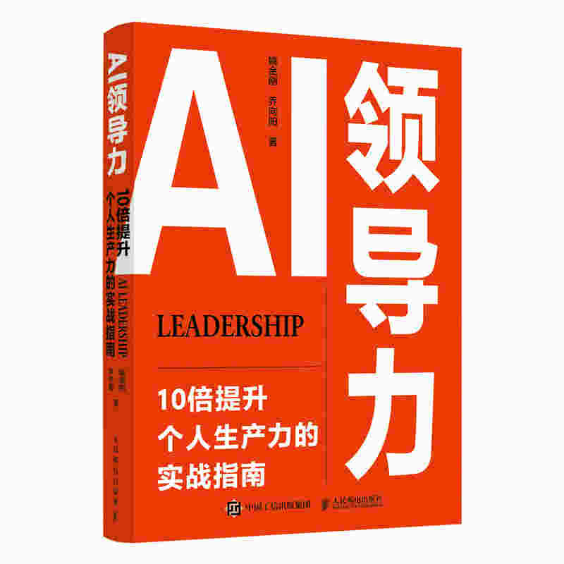 AI领导力：10倍提升个人生产力的实战指南