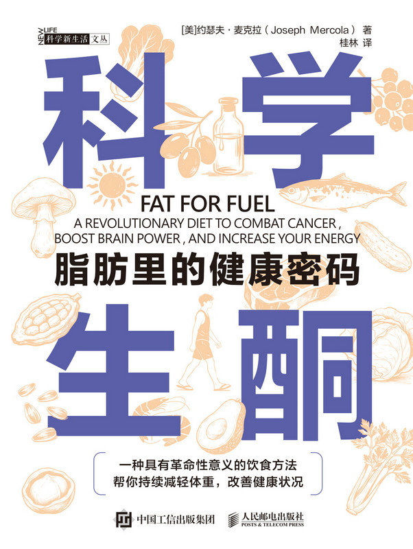 科学生酮：脂肪里的健康密码