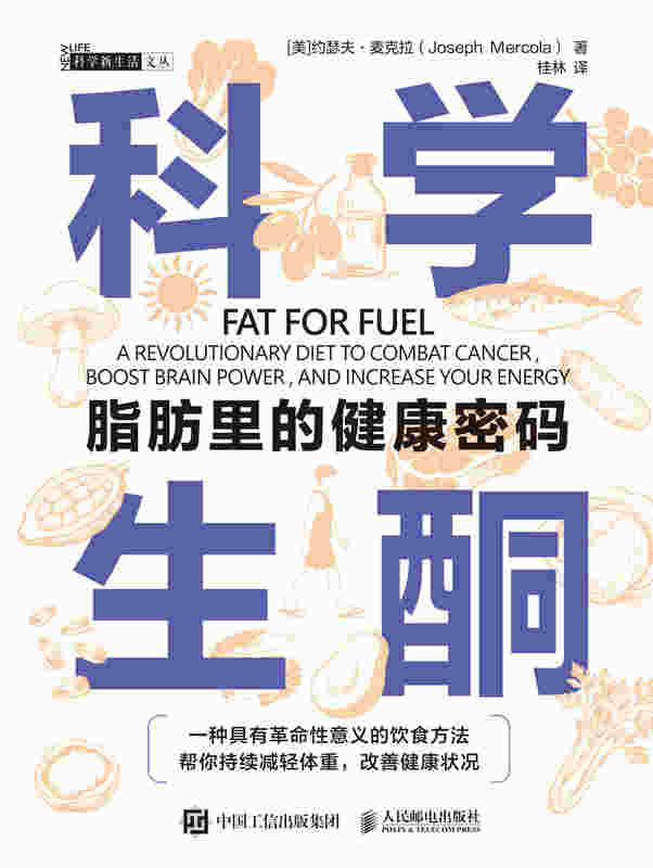 科学生酮：脂肪里的健康密码