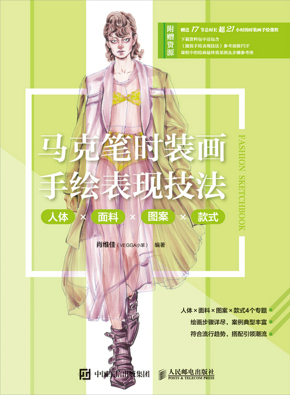 马克笔时装画手绘表现技法 人体面料图案款式