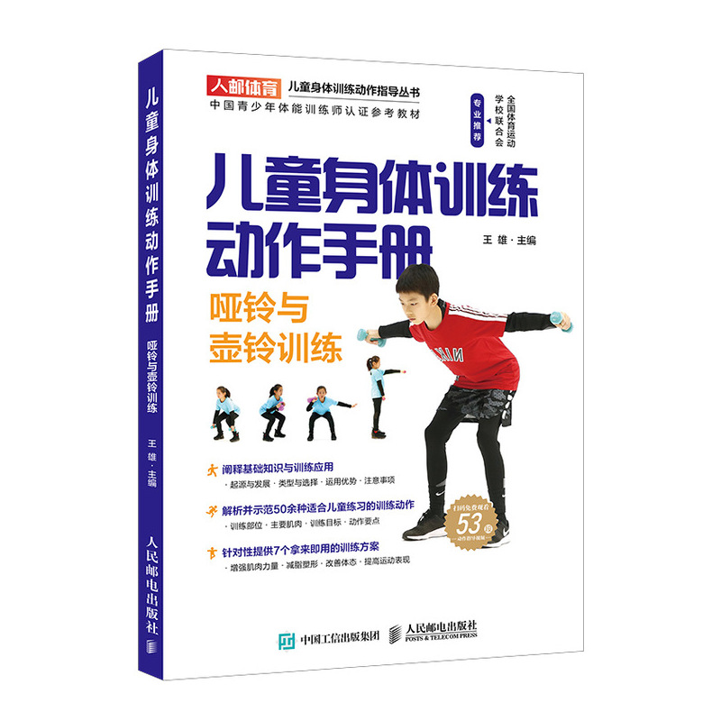 儿童身体训练动作手册 哑铃与壶铃训练