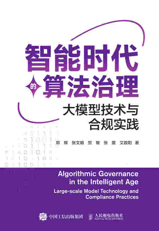 智能时代的算法治理：大模型技术与合规实践