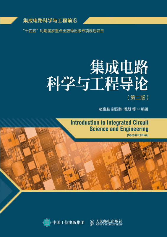 集成电路科学与工程导论 第2版