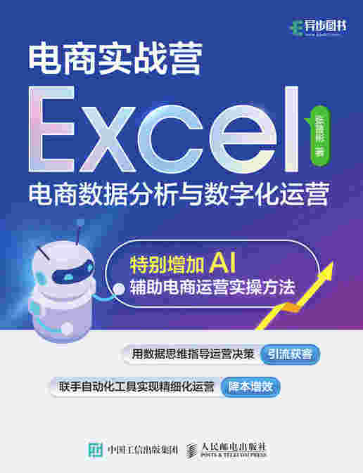 电商实战营——Excel电商数据分析与数字化运营