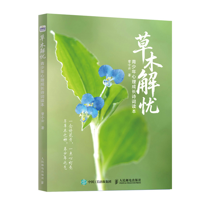 草木解忧   青少年心理成长诗词读本