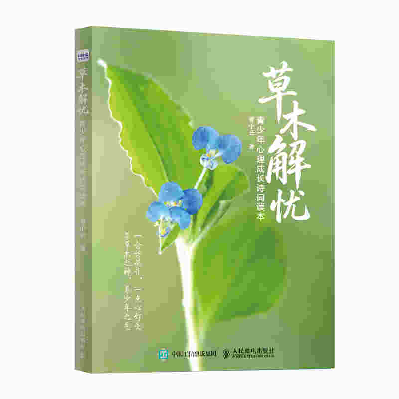 草木解忧   青少年心理成长诗词读本