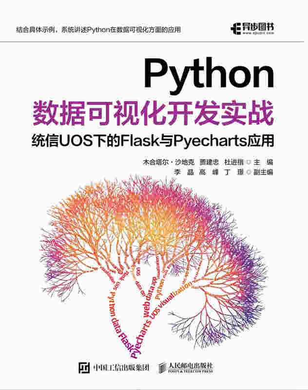 Python数据可视化开发实战：统信UOS下的Flask 与Pyecharts应用