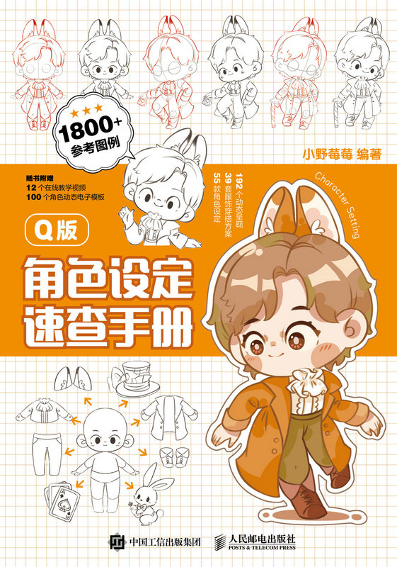 Q版角色设定速查手册