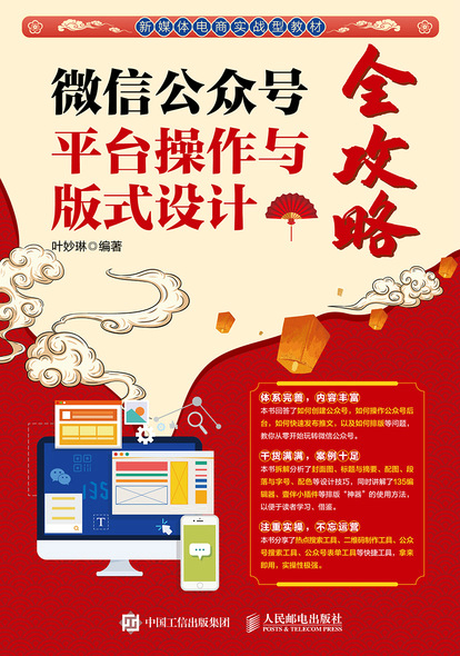 微信公众号平台操作与版式设计全攻略