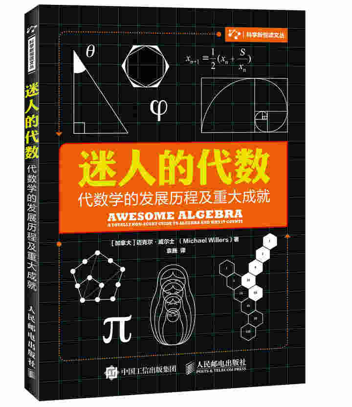 迷人的代数 代数学的发展历程及重大成就