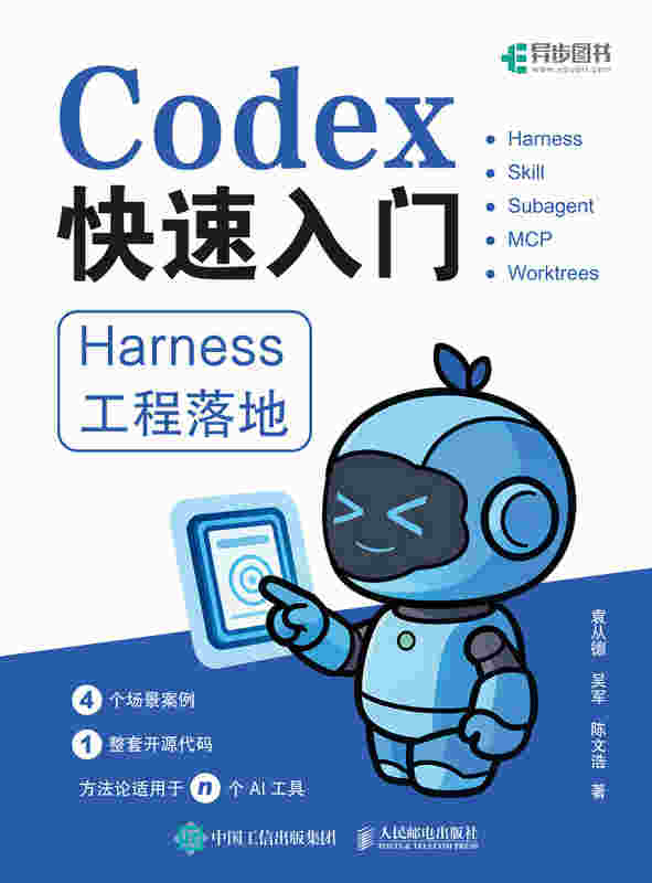 Codex快速入门：Harness工程落地