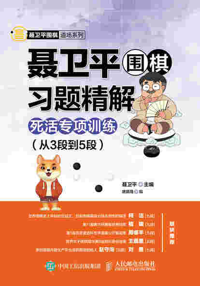 聂卫平围棋习题精解死活专项训练 从3段到5段