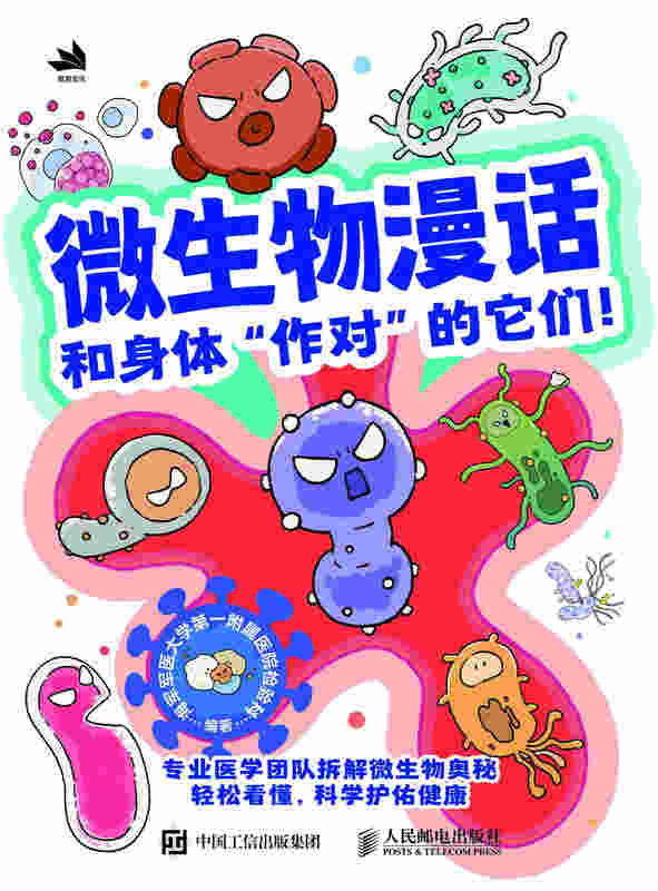 微生物漫话 和身体“作对”的它们！