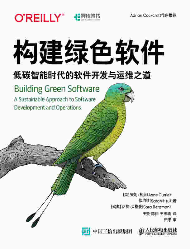 构建绿色软件——低碳智能时代的软件开发与运维之道
