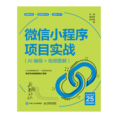 微信小程序项目实战（AI编程+视频图解）