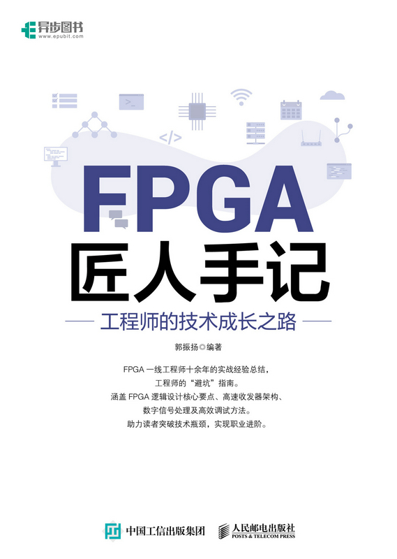 FPGA匠人手记：工程师的技术成长之路