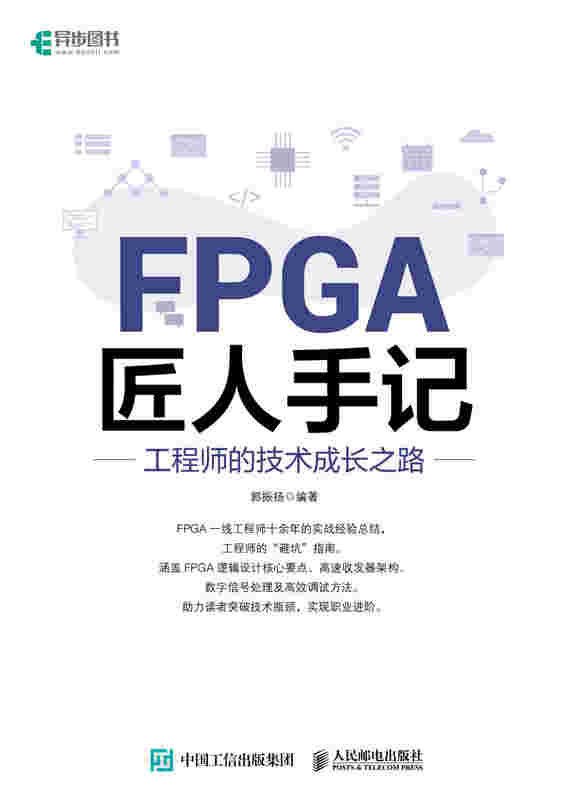 FPGA匠人手记：工程师的技术成长之路