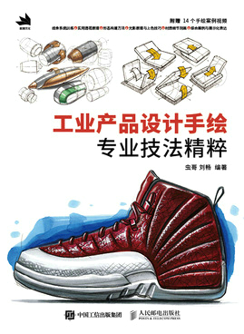 工业产品设计手绘专业技法精粹