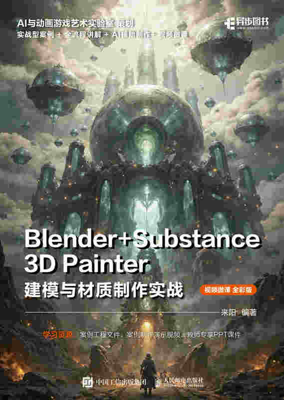 Blender+Substance 3D Painter建模与材质制作实战