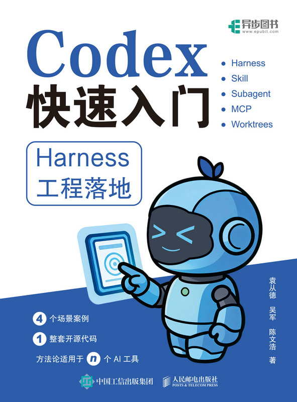 Codex快速入门：Harness工程落地