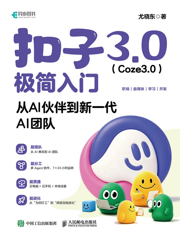 扣子3.0（Coze3.0）极简入门：从AI伙伴到新一代AI团队