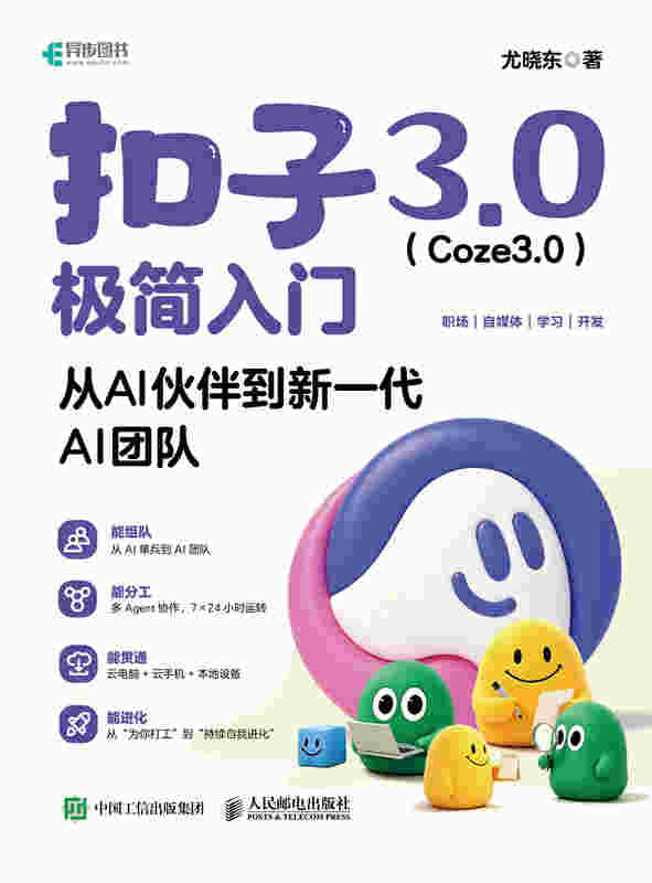 扣子3.0（Coze3.0）极简入门：从AI伙伴到新一代AI团队