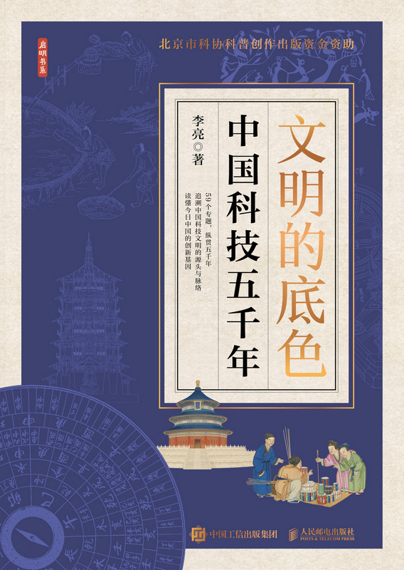 文明的底色：中国科技五千年