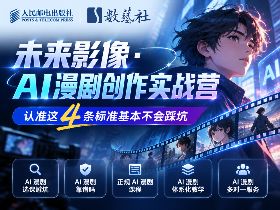 未来影像·AI漫剧创作实战营头图