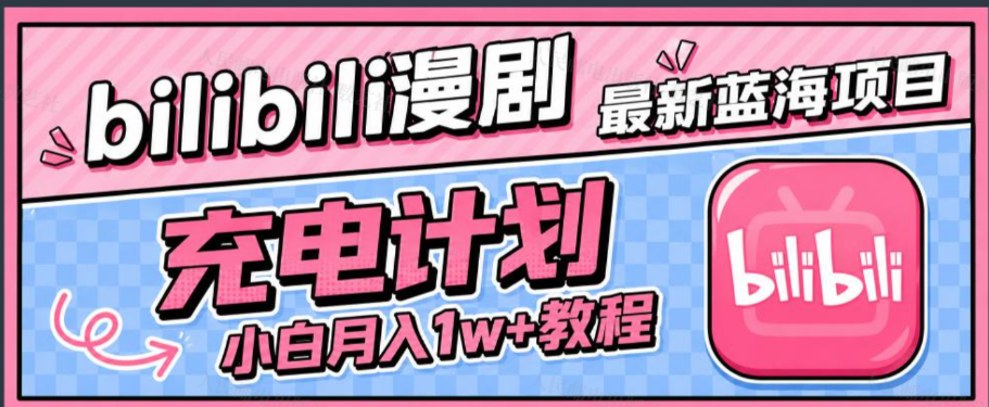 bilibili漫剧充电计划最新蓝海项目