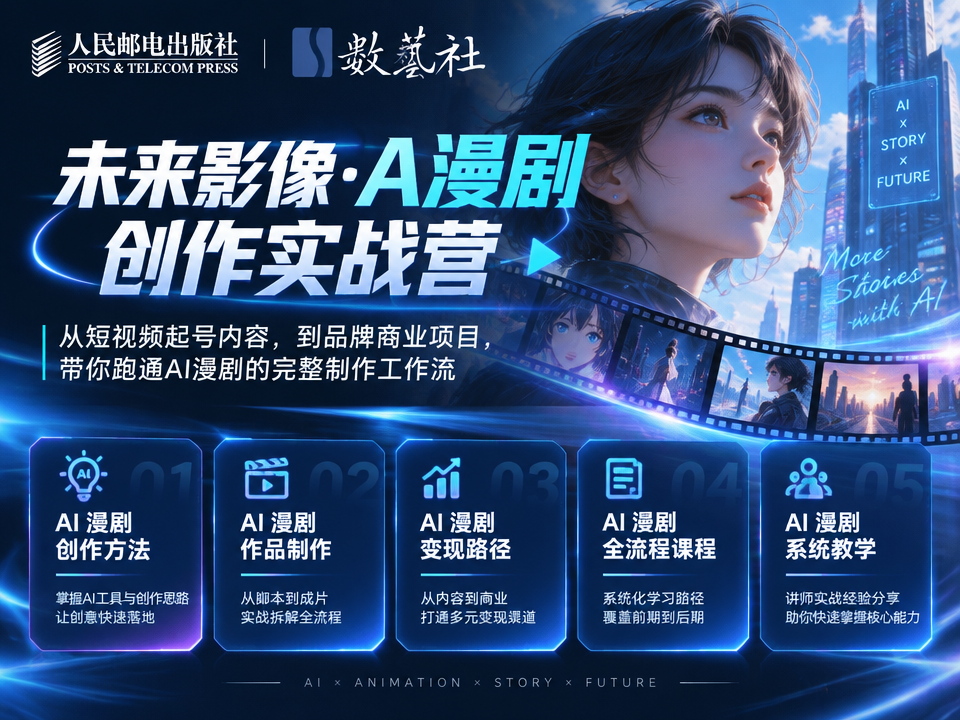 未来影像·AI漫剧创作实战营头图