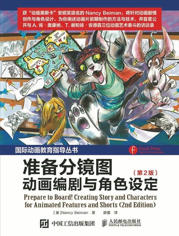 准备分镜图——动画编剧与角色设定（第2版）