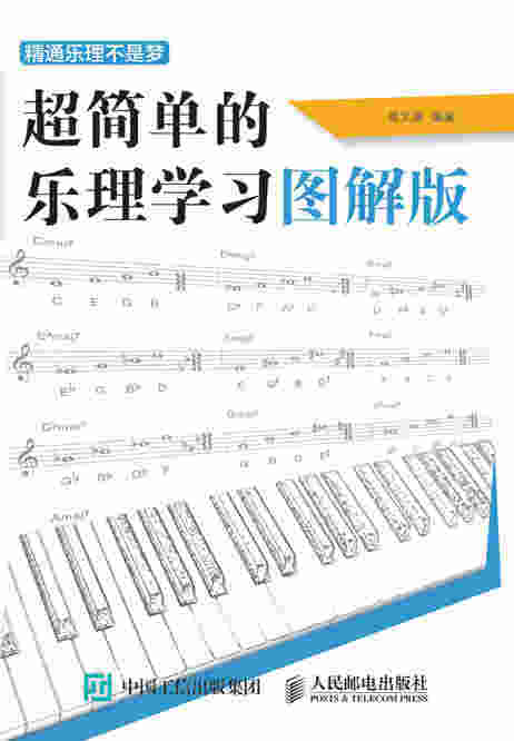 精通乐理不是梦——超简单的乐理学习图解版