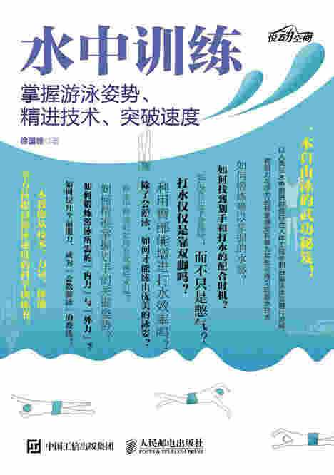 水中训练：掌握游泳姿势、精进技术、突破速度