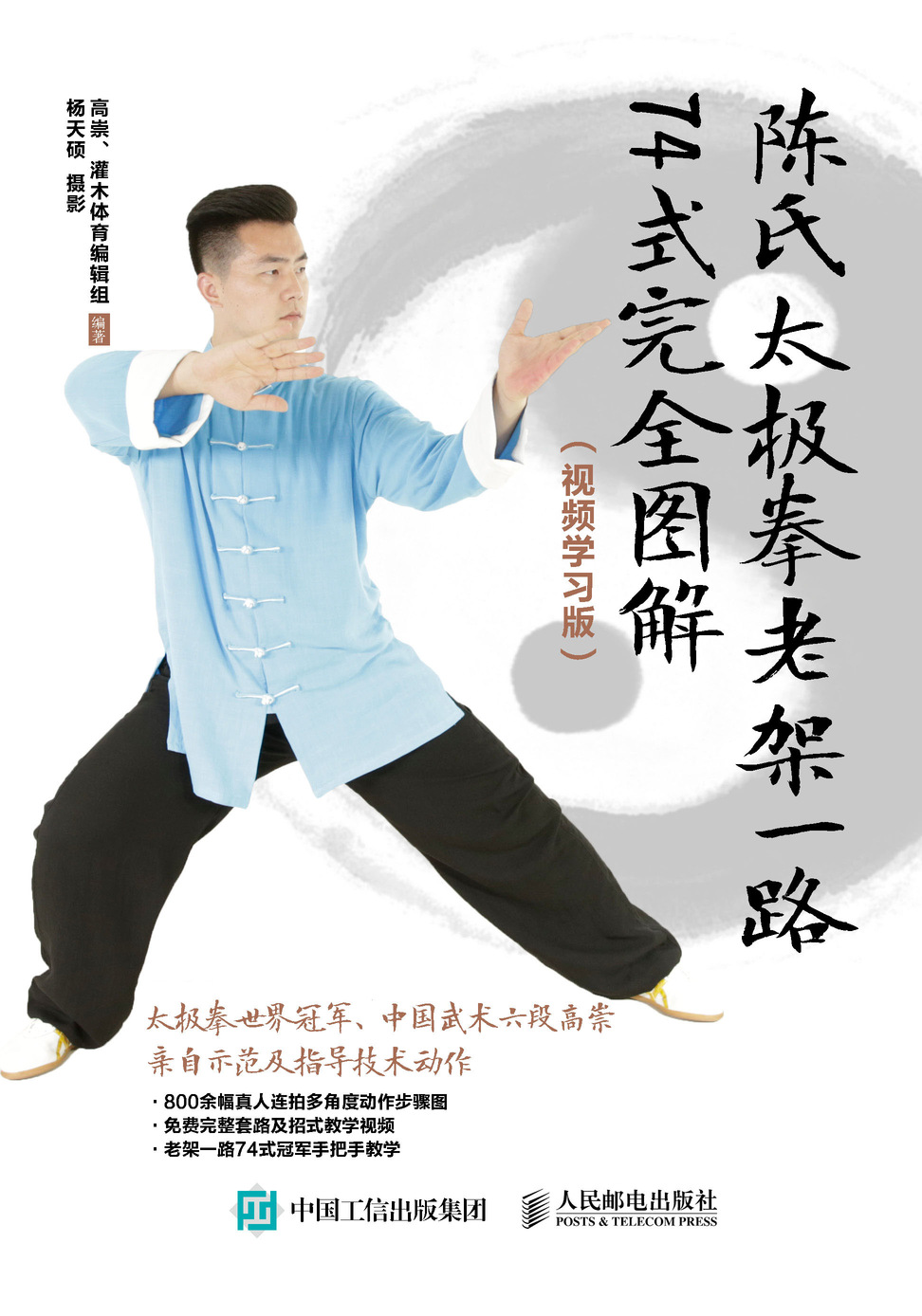 陈氏太极拳老架一路74式完全图解 视频学习版